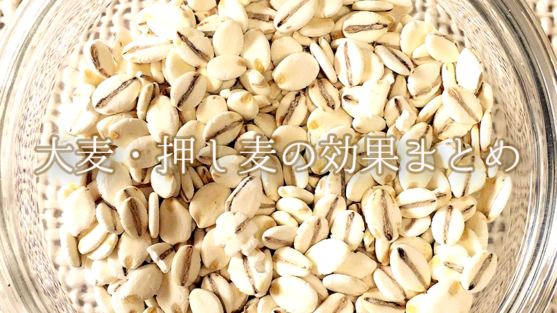 【雑穀・その4】大麦・押し麦・もち麦の効果&栄養まとめ！便秘改善・ダイエット